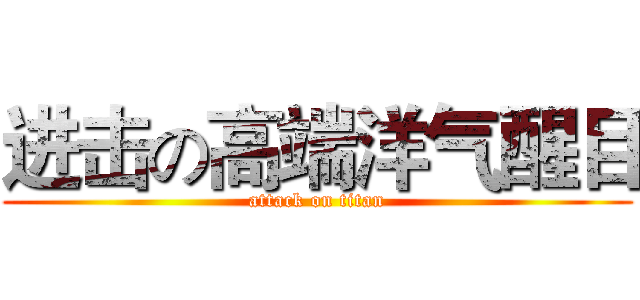 进击の高端洋气醒目 (attack on titan)