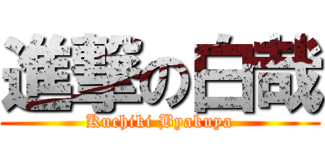 進撃の白哉 (Kuchiki Byakuya)