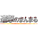 進撃のまんまる (attack on manmaru)