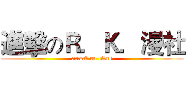 進擊のＲ．Ｋ．漫社 (attack on titan)