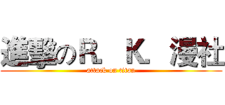 進擊のＲ．Ｋ．漫社 (attack on titan)