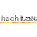 ｈａｃｈｉしこばち (Ryokun)