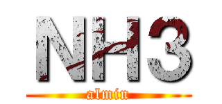 ＮＨ３ (almin)