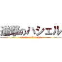 進撃のハシェル (attack on Haschel)