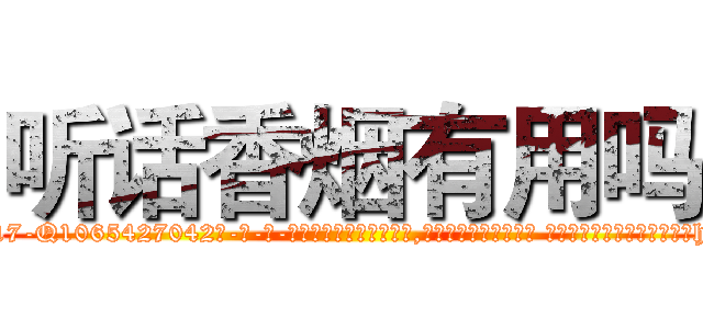 听话香烟有用吗 (听话香烟有用吗【电-话151x68344x817-Q1065427042元-吉-药-业】我们做的是长期生意,靠的是老客户长期支持 听话香烟有用吗在发表了一篇http://sngk.net/8dd4yd

参考消息网我们做的是长期生意,靠的是老客户长期支持也许我们早该意识到，就连鲍勃·霍斯金斯（金球奖戏剧类电影男主角 
)