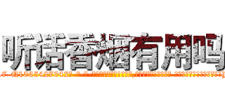 听话香烟有用吗 (听话香烟有用吗【电-话151x68344x817-Q1065427042元-吉-药-业】我们做的是长期生意,靠的是老客户长期支持 听话香烟有用吗在发表了一篇http://sngk.net/8dd4yd

参考消息网我们做的是长期生意,靠的是老客户长期支持也许我们早该意识到，就连鲍勃·霍斯金斯（金球奖戏剧类电影男主角 
)