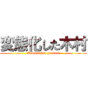 変態化した木村 (Kimura the pervert)