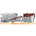 進撃の庭瑀 (attack on titan)