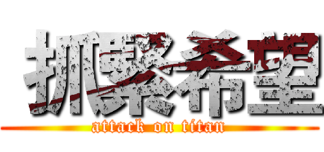  抓緊希望 (attack on titan)