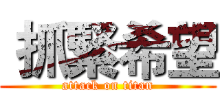  抓緊希望 (attack on titan)