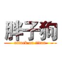 胖子狗 (attack on titan)