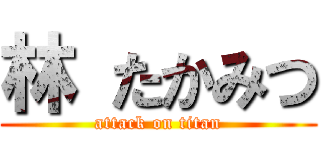 林 たかみつ (attack on titan)