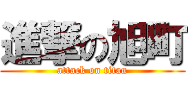 進撃の旭町 (attack on titan)