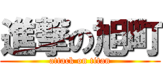 進撃の旭町 (attack on titan)