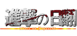  進撃の日翻 (attack on Japanese)
