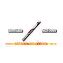 －／－ (attack on titan)