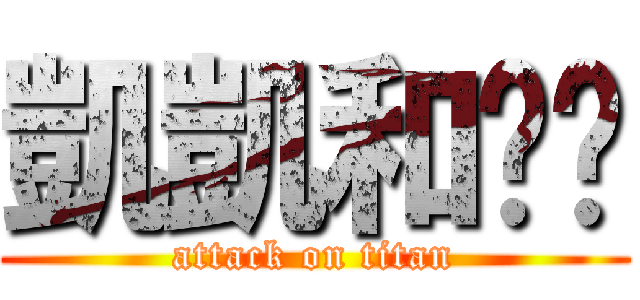 凱凱和婷婷 (attack on titan)