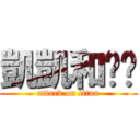 凱凱和婷婷 (attack on titan)