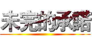 未完的承諾 ()