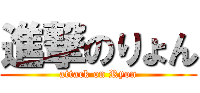 進撃のりょん (attack on Ryon)