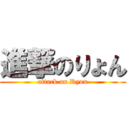 進撃のりょん (attack on Ryon)