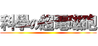 科學の超電磁砲 ()
