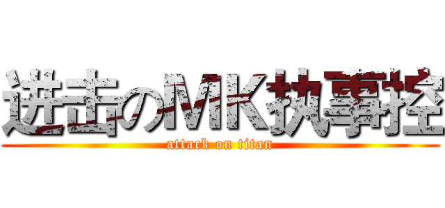 进击のＭＫ执事控 (attack on titan)