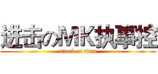 进击のＭＫ执事控 (attack on titan)