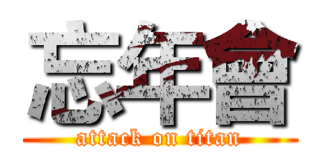 忘年會 (attack on titan)