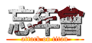 忘年會 (attack on titan)