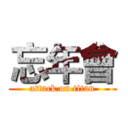 忘年會 (attack on titan)