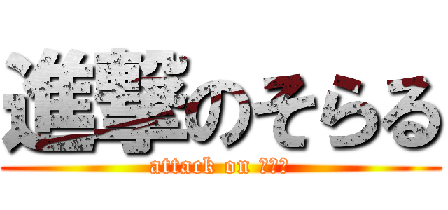 進撃のそらる (attack on そらる)