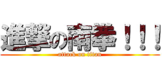 進撃の南拳！！！ (attack on titan)