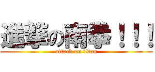進撃の南拳！！！ (attack on titan)