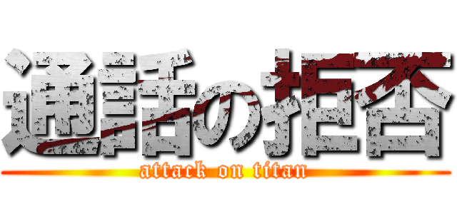 通話の拒否 (attack on titan)