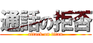 通話の拒否 (attack on titan)