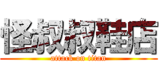 怪叔叔鞋店 (attack on titan)