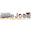 進撃のＪｏｅ哥 (attack on sakura)