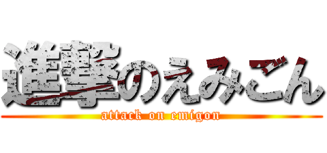 進撃のえみごん (attack on emigon)