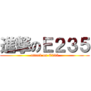 進撃のＥ２３５ (attack on E235)