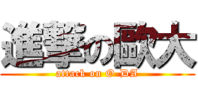 進撃の歐大 (attack on O-DA)