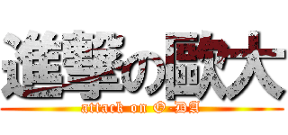 進撃の歐大 (attack on O-DA)