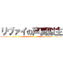 リヴァイの声真似主 (Rivai)