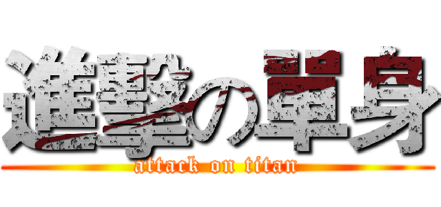 進擊の單身 (attack on titan)