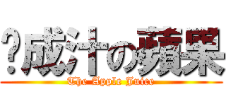 榨成汁の蘋果 (The Apple Juice)