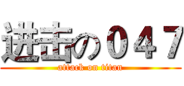 进击の０４７ (attack on titan)
