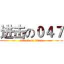 进击の０４７ (attack on titan)
