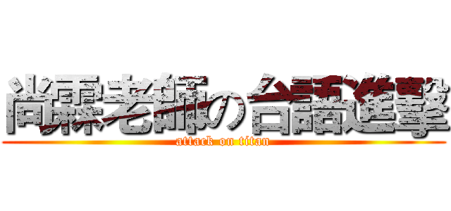 尚霖老師の台語進擊 (attack on titan)