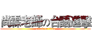 尚霖老師の台語進擊 (attack on titan)