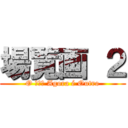 場覧画 ２ (O 進撃の Agora é Outro)